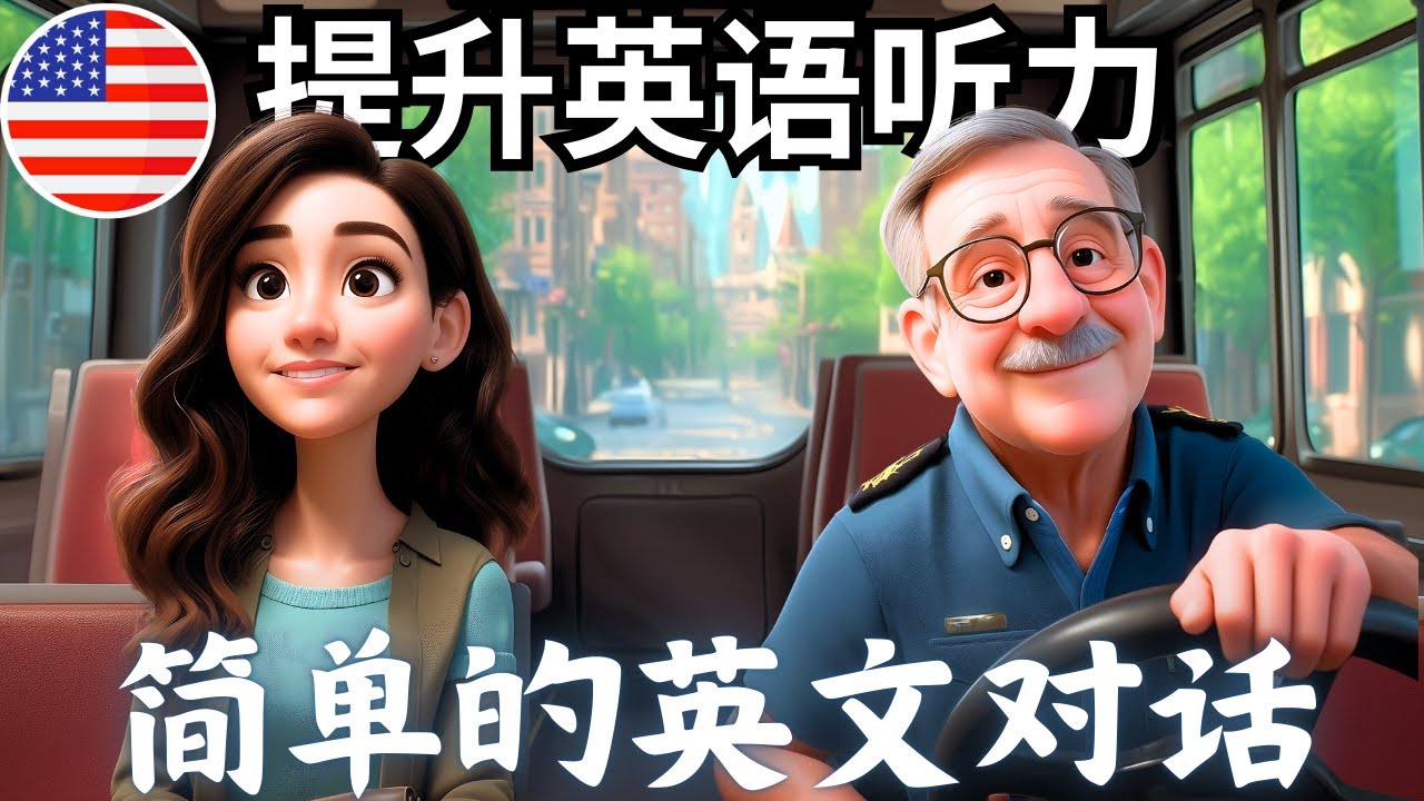 开始理解英语听力 🎧 简单的英语对话《在公交车上的对话》