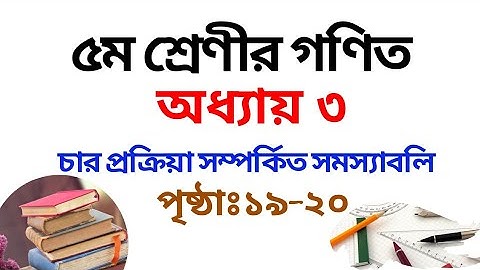 ৫ম শ্রেণির গণিত সমাধান তৃতীয় অধ্যায় | পৃষ্ঠা ১৯-২০ | Class 5 Math Chapter 3 |Rubel Ahmed