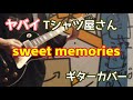 ヤバイTシャツ屋さん「sweet memories」ギターカバー