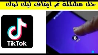 حل مشكلة تم ايقاف تطبيق ماسنجر او الانستجرام او اى تطبيق 💯❤ screenshot 4