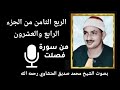 الربع الثامن من الجزء الرابع والعشرون و ق ي ض ن ا ل ه م ق ر ن اء للشيخ المنشاوي رحمه الله