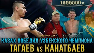 Казах победил узбекского чемпиона\Бобиржон Тагаев vs Жанибек Канатбаев