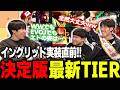 イングリッド実装直前!!ZETA3人によるTier表作成!【ストリートファイター6/ゼタスト】