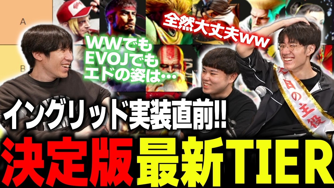 イングリッド実装直前!!ZETA3人によるTier表作成!【ストリートファイター6/ゼタスト】