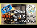 アマゾンで購入した激安！？LEDバーライトを勝手に商品レビューしました！笑