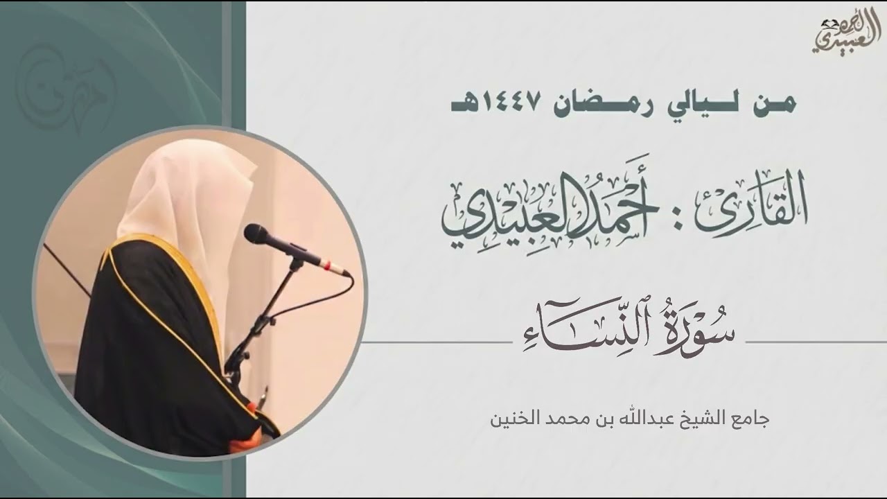 تلاوة من سورة النساء والمائدة  تراويح الليلة السابعة رمضان 1447هـ للقارئ أحمد العبيدي