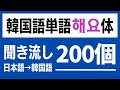 韓国語聞き流し|韓国人が最も使っている動詞形容詞200個 【해요体】