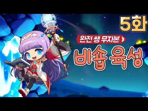 완전 쌩 무자본 <strong>비숍</strong> 육성 5화 (5차 전직 이후, 아케인리버, 메이플스토리)