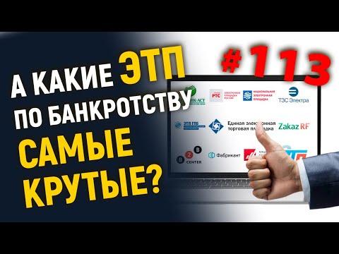 А какие ЭТП по банкротству самые крутые?