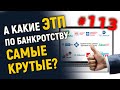 А какие ЭТП по банкротству самые крутые?