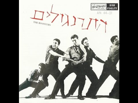 שיר ישראלי - רון בכר -  התרנגולים - שיר השכונה מילים: חיים חפר לחן: סשה ארגוב - שיר השנה 1963