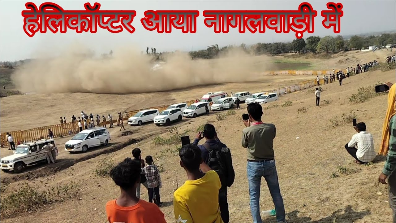 हेलीकॉप्टर आया नागलवाड़ी में मंगू पटेल राजपाल Helicopters aaya nagalvadi me mangu patel rajpal 🛫🚁🛬