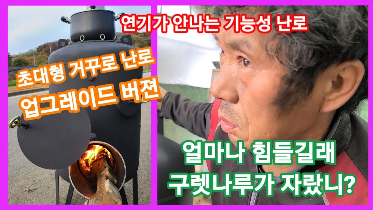 연기 안나는 초대형 가스통 거꾸로 난로 업그레이드 버전 꺼꾸로,드럼통,스토브,난로 나무보일러,귀농귀촌 전원일기