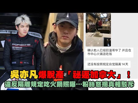 吳亦凡爆脫產「祕返加拿大」！ 違反隔離規定吃火鍋照曝…粉絲怒揭真相駁斥