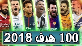 أفضل 100 هدف خرافى سجل فى عام 2018 HD | ما هو الهدف الاجمل هذا العام؟