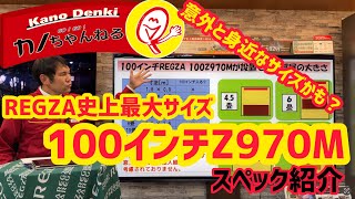 Introducing the specs of the 100Z970M, the largest REGZA TV ever