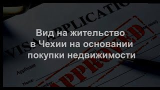 Вид на жительство в Чехии на основании покупки недвижимости