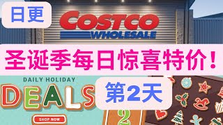 【Costco圣诞季放大招】每日上新惊喜特价！连更第2天！26件套饭盒只要$19！扫地拖地机器人bug价！Costco daily holiday deal！ Day 2