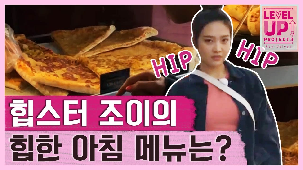 '슬로베베니아 힙스터' 조이의 아침 메뉴 정하기🍕 │#레벨업프로젝트3 181105 EP4 #03