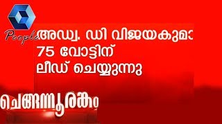 Chengannur Election Result 2018 : 75 വോട്ടുകളുമായി ഡി വിജയകുമാർ മുന്നിട്ട് നിൽക്കുന്നു