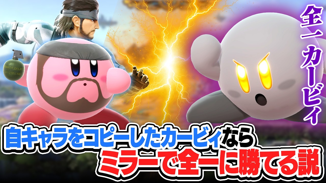 自キャラを吸わせたカービィを使えば、全一にもミラー対戦で勝てる説を検証していきます