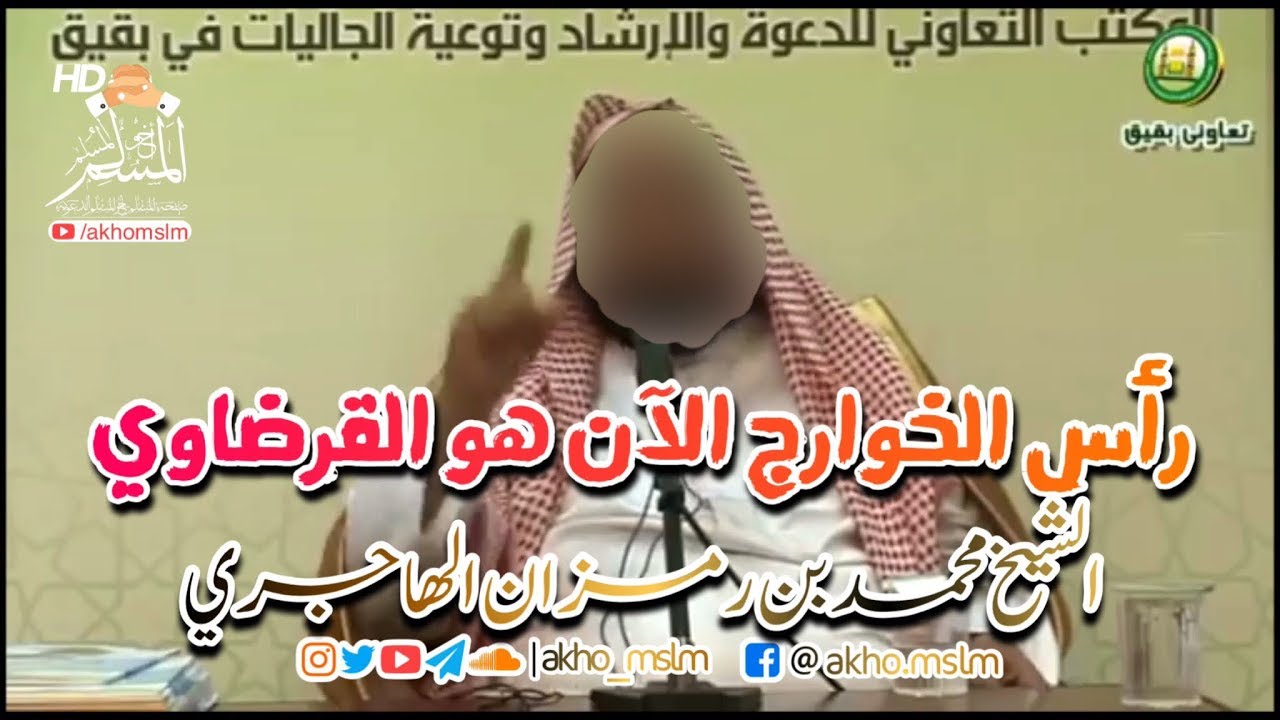 رأس #الخوارج الآن هو #القرضاوي - #الشيخ_محمد_بن_رمزان_الهاجري