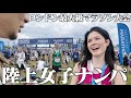 マラソン大会直後の陸上美女ナンパしてみた-Hackney Half Marathon2026-