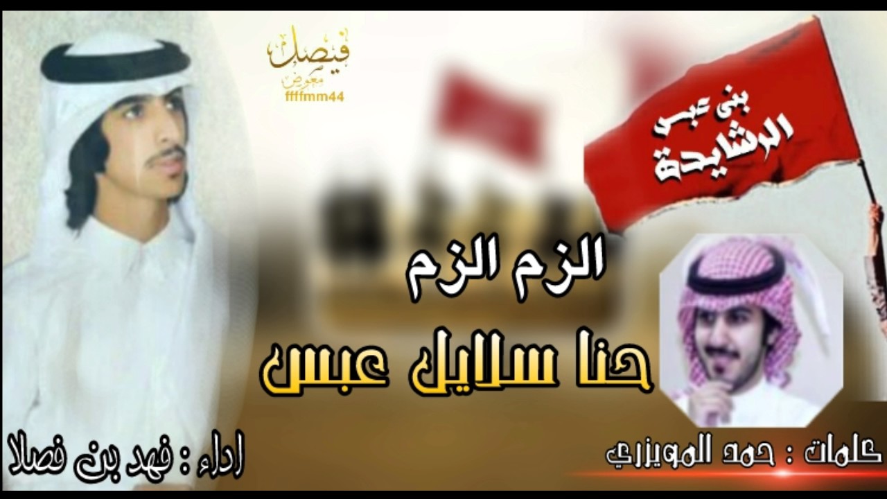 شيلة الزم الزم حنا سلايل عبس كلمات حمد المويزري اداء فهد بن فصلا طرب طرب