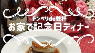 【お家ディナー】ドンペリとフォアグラお取り寄せ♪ド素人でもうまく焼ける方法!スパークリングと飲み比べもやってみた。