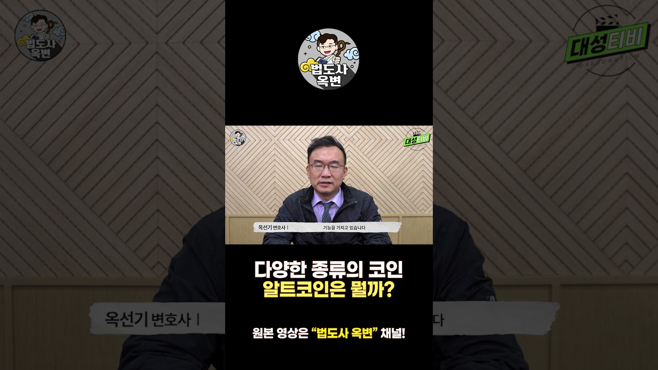 알트코인이란?! [법무법인 정진 대표변호사 옥선기] #shorts - YouTube