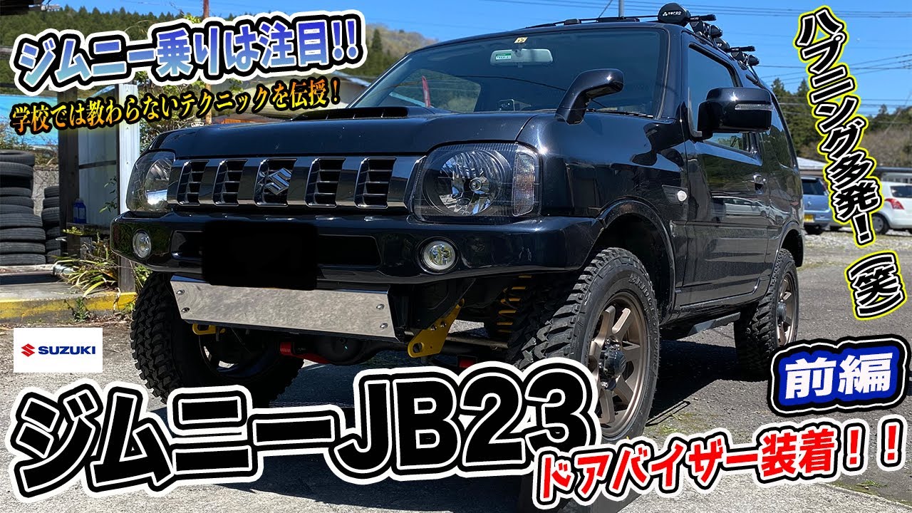 画像のもの全てになりますジムニー　jb23 マッドファクトリー製　ドアバイザー