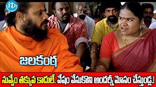 నువ్వేం తక్కువ కాదులే. వేషం వేసుకొని అందర్నీ మోసం చేస్తుండ్ల.! Jala Kanta 5 1