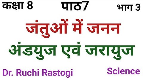 UP board class 8 Science Chapter7 | Jantuo me janan | andyuj avam jarayuj | kaksha8 vigyan path 7