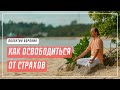 Как избавиться от страхов и тревоги | Валентин Воронин