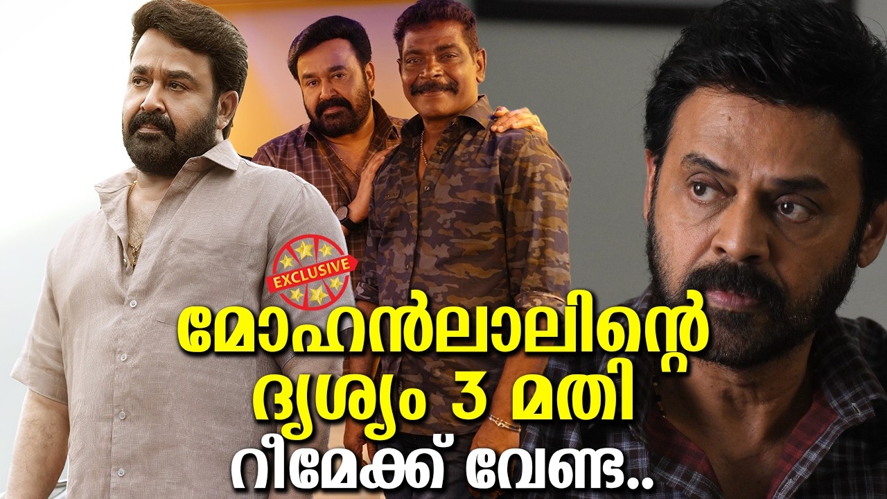 വെങ്കിടേഷ് ദൃശ്യം 3ൽ നിന്നും പിന്മാറി? ഇനി എല്ലായിടത്തും മോഹൻലാൽ ദൃശ്യം 3 തന്നെ!? D3 Rest Of India