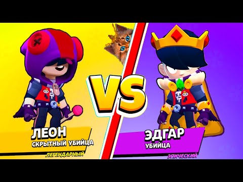 видео: ЭДГАР против ЛЕОН! САМЫЙ СИЛЬНЫЙ БРАВЛЕР В BRAWL STARS