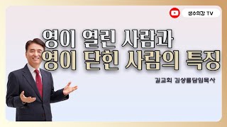 222. 김상률목사의 생수의강TV | 영이 열린 사람과 영이 닫힌 사람의 특징 | 길교회 담임목사