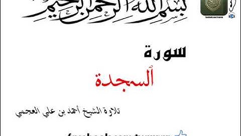 تلاوة الشيخ أحمد بن علي العجمي سورة السجدة Surat As Sajdah Ahmad Al Ajmi
