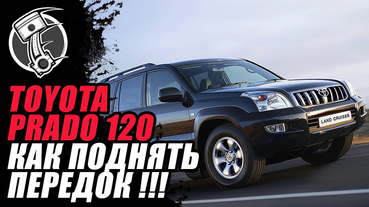 Тойота Прадо 120 - YouTube