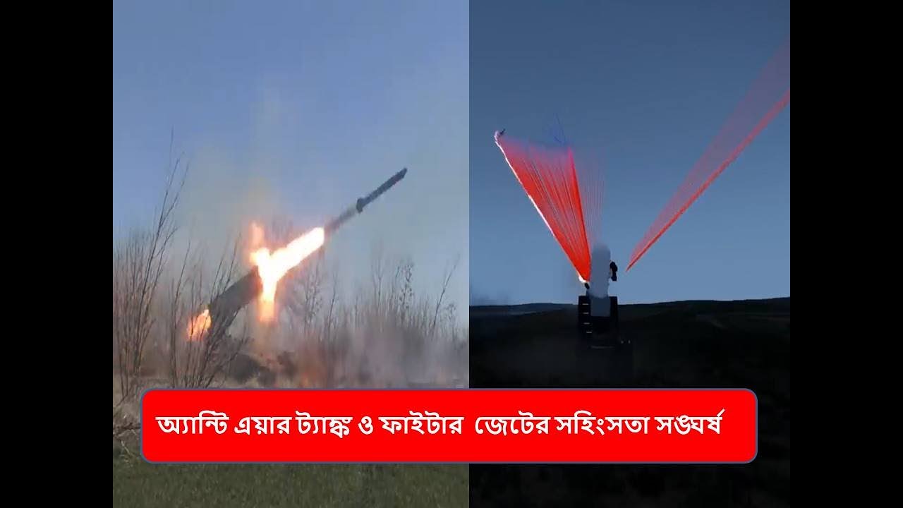 অ্যান্টি এয়ার ট্যাঙ্ক ও ফাইটার জেটের সহিংসতা সঙ্ঘর্ষ, Anti ari tank vs