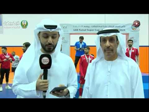 لقاء مع سعادة اللواء الشيخ سلطان بن عبدالله النعيمي بعد مباراة كأس السوبر لكرة قدم الصالات