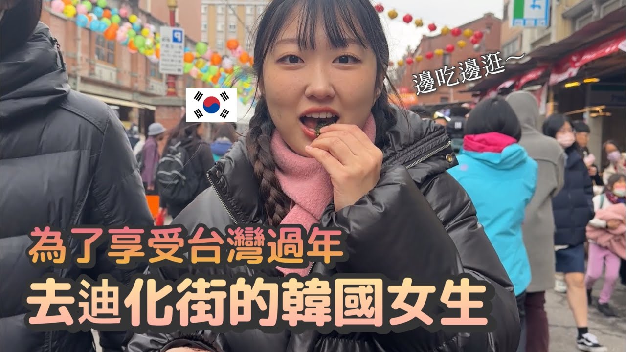 🇰🇷為了享受過年的氣氛去迪化街的韓國女生🇹🇼