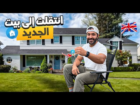 انتقلت إلى بيت الجديد في بريطانيا 