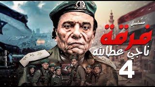 مسلسل فرقة ناجي عطا الله - الحلقة |Nagy Attallah Squad Episode |4