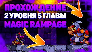 Magic Rampage 5 Глава 2 Уровень l ВСЕ ТАЙНИКИ l Нарезка со стрима! l Как открыть новый уровень!