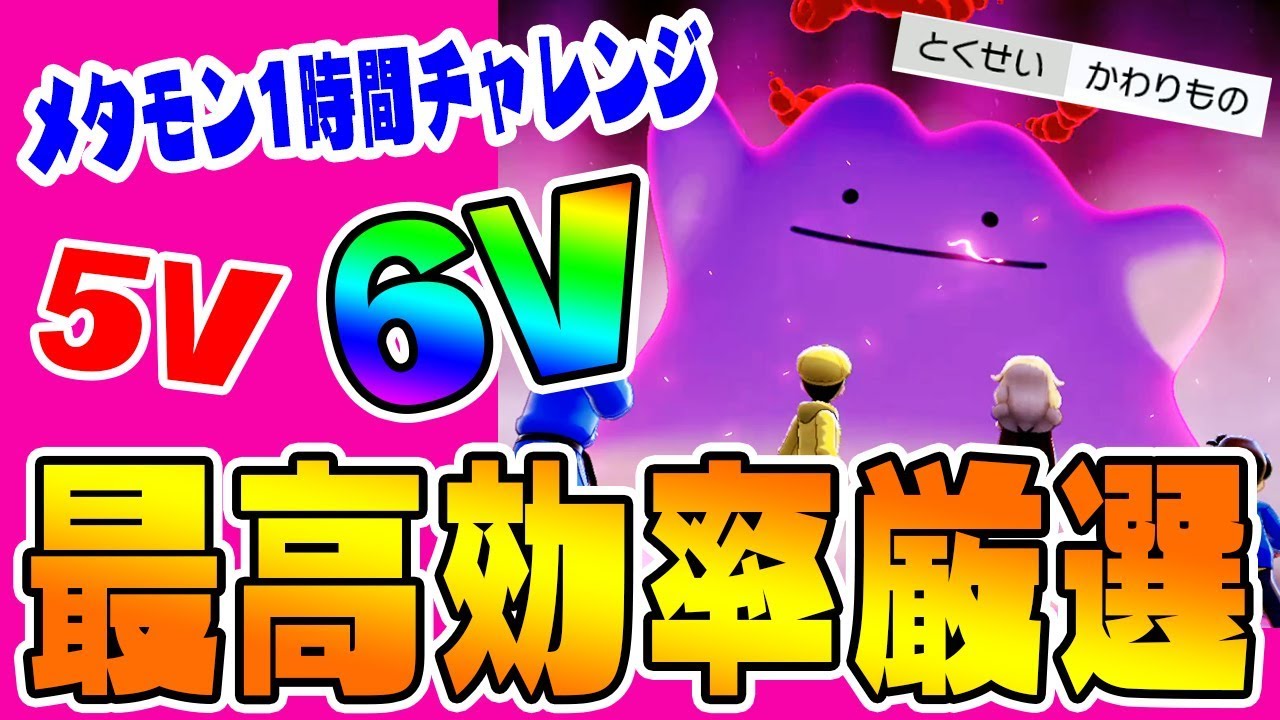 最高効率メタモン厳選は６v余裕ってホント 1時間挑戦してみた結果 ポケットモンスターソード シールド実況 23 Youtube