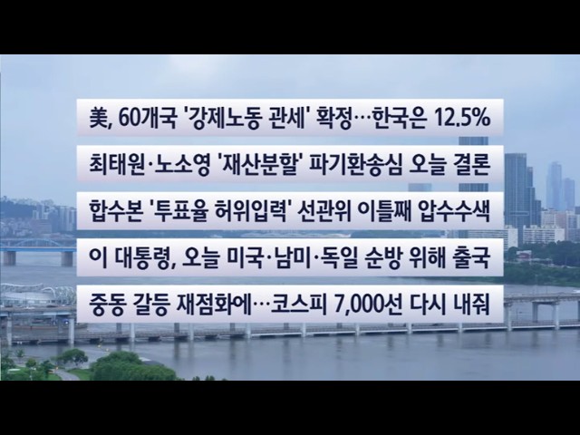 [이시각헤드라인] 7월 24일 뉴스센터 / 연합뉴스TV (YonhapnewsTV)