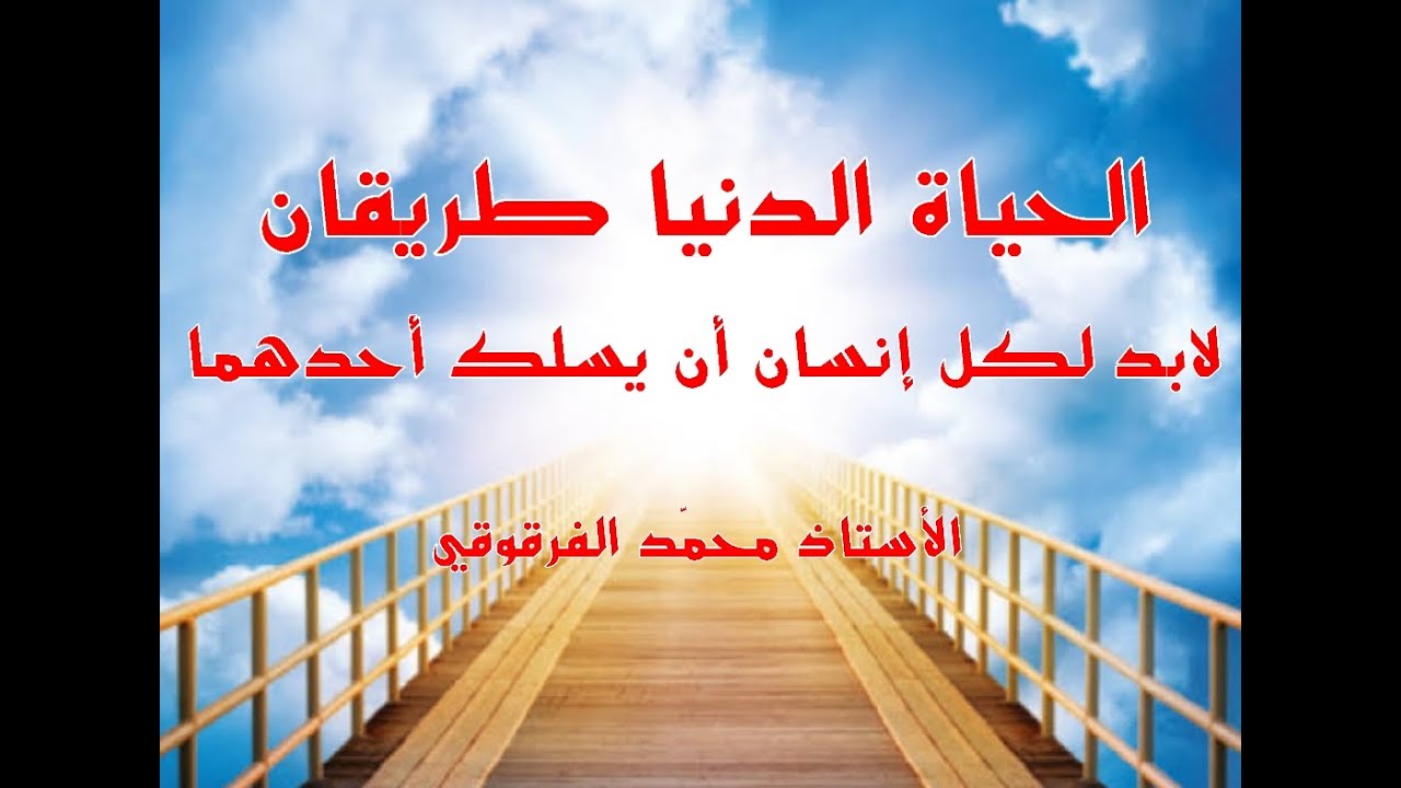 طريقان في الحياة الدنيا لابد لكل إنسان أن يسلك أحدهما