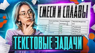 Как решать текстовые задачи на СМЕСИ и СПЛАВЫ на ЕГЭ по МАТЕМАТИКЕ?