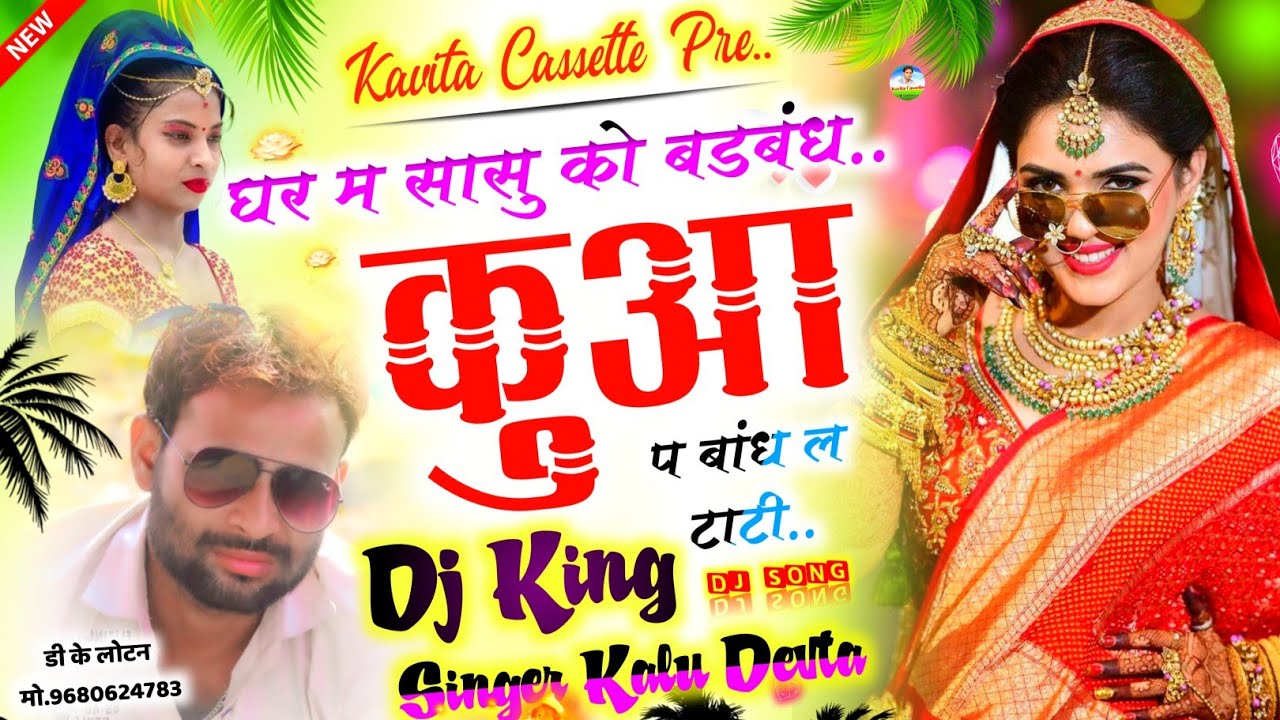 Song {2010} घड़ी वाली ट्रैक पर | SINGER KR DEVTA - घर म सासु को बडबंध कुआ प बांध ल टाटी | DJ SONG |